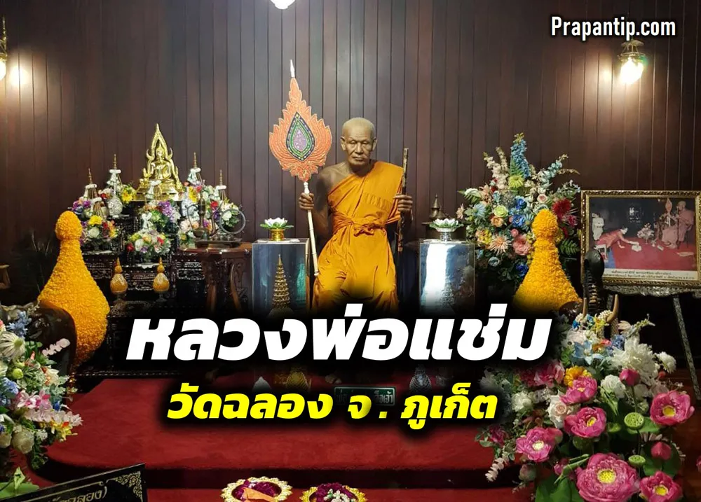 หลวงพ่อแช่ม วัดฉลอง พระผู้เป็นที่เคารพเลื่อมใสอย่างมากของชาวจังหวัดภูเก็ต