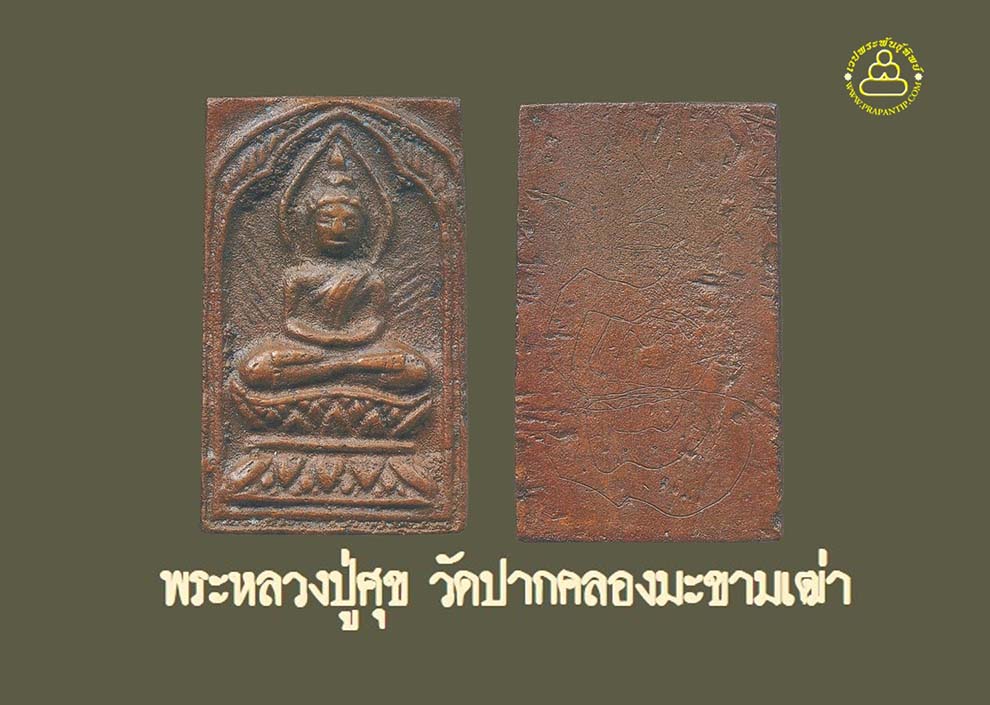 พระหลวงปู่ศุข วัดปากคลองมะขามเฒ่า พิมพ์ประภามณฑลข้างรัศมี