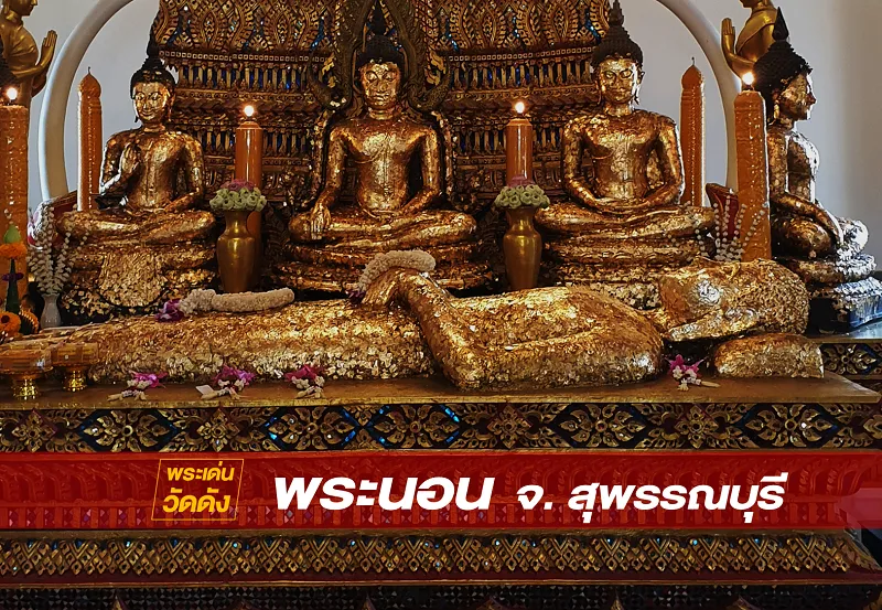 พระนอนหงาย พระพุทธรูปปางไสยาสน์สลักจากหินสุดแปลก ที่จังหวัดสุพรรณบุรี