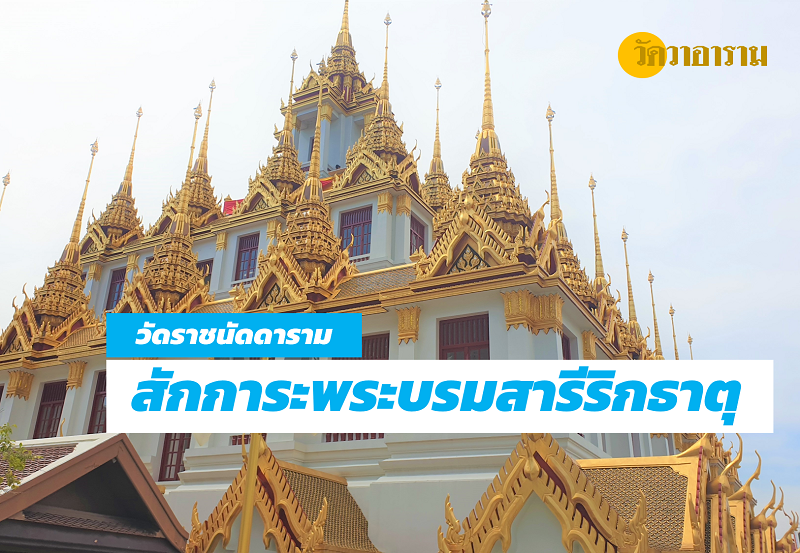 สักการะพระบรมสารีริกธาตุ ที่ วัดราชนัดดารามวรวิหาร เยือนโลหะปราสาทแห่งเดียวในโลก