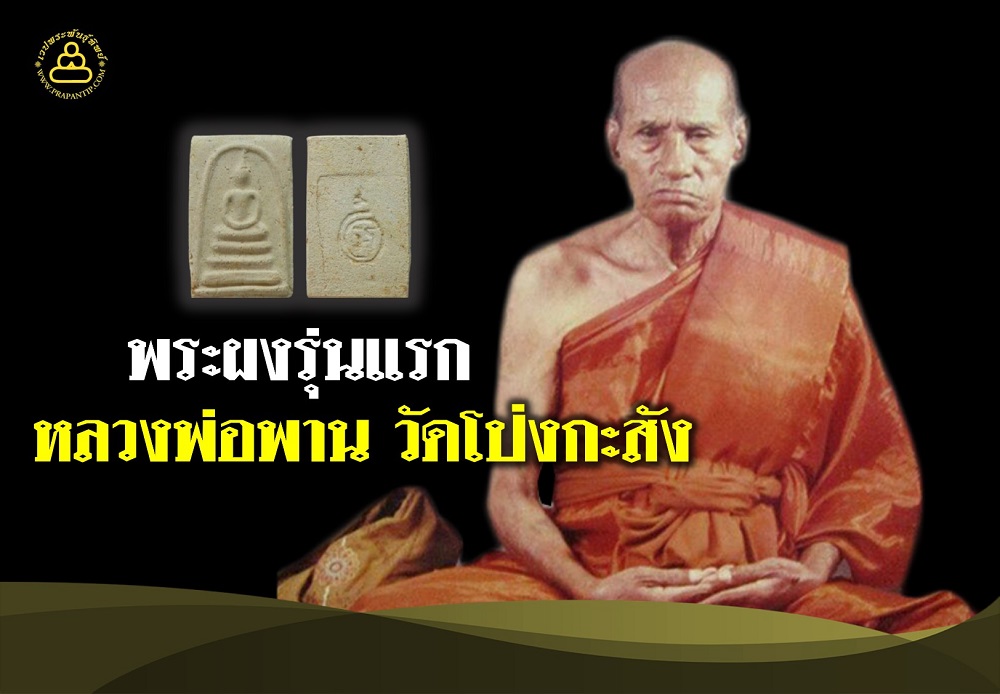 พระผงรุ่นแรก หลวงพ่อพาน สุขกาโม วัดโป่งกะสัง 
