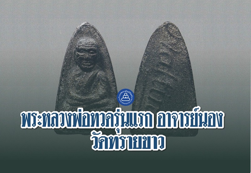 พระหลวงพ่อทวดรุ่นแรก อาจารย์นอง วัดทรายขาว |พระพันธุ์ทิพย์ดอทคอม