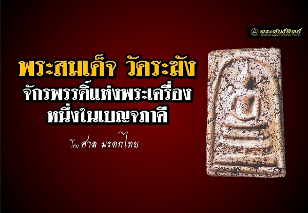 พระสมเด็จ วัดระฆัง กรุงเทพมหานคร จักรพรรดิ์แห่งพระเครื่องหนึ่งในเบญจภาคี