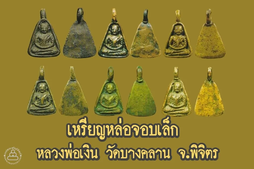 หลวงพ่อเงิน วัดบางคลาน จังหวัดพิจิตร เหรียญหล่อจอบเล็ก