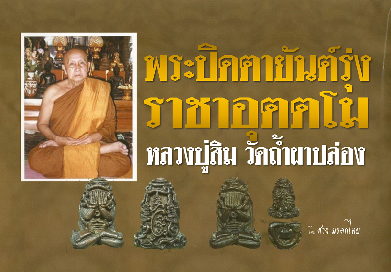 พระปิดตายันต์ยุ่ง ราชาอุตตโม หลวงปู่สิม วัดถ้ำผาปล่อง