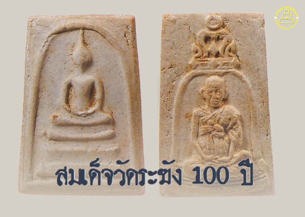 พระล้ำค่าน่าใช้ พระสมเด็จวัดระฆัง 100 ปี สร้างขึ้นในงานบําเพ็ญกุศลครบรอบ 100 ปี แห่งการมรณภาพของท่านสมเด็จพระพุฒาจารย์ (โต)