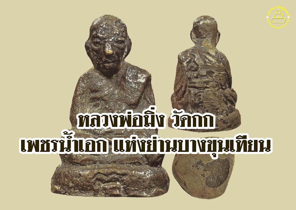 พระครูวิเศษมงคลกิจ (หลวงพ่อมิ่ง วัดกก) เพชรน้ำเอก แห่งย่านบางขุนเทียน