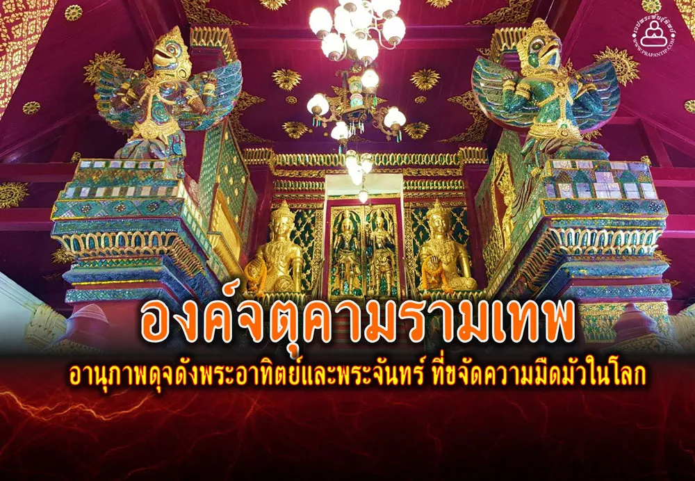 องค์จตุคามรามเทพ อานุภาพดุจดังพระอาทิตย์และพระจันทร์ ที่ขจัดความมืดมัวในโลก