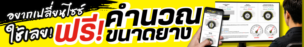 FREE! คำนวณขนาดยางก่อนเปลี่ยน