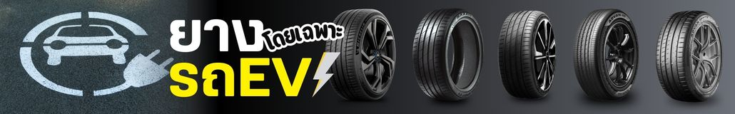 ยาง EV โดยเฉพาะ เลือกได้ที่ YellowTire.com
