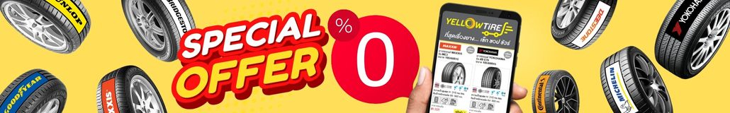 ชอปยาง ผ่อน 0% ที่ YellowTire.com
