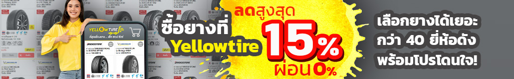 ซื้อยางที่ yellowtire.com ลดสูงสุด 15%