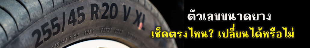 ตัวเลขขนาดยางรถยนต์