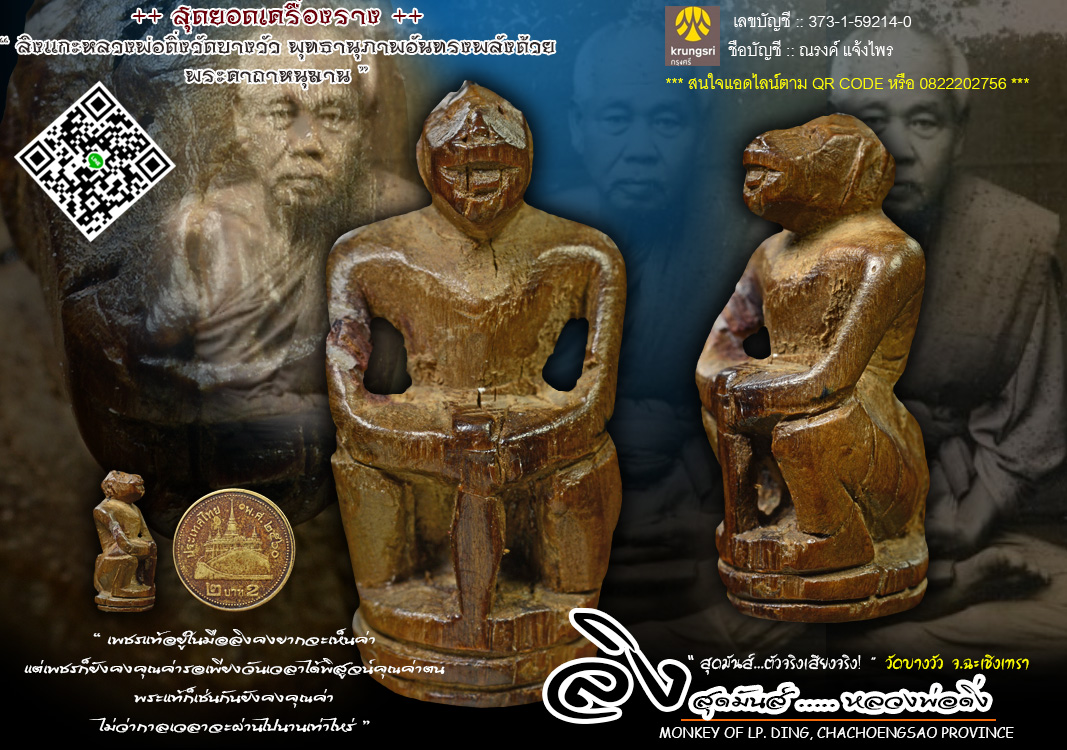 ลิงหลวงพ่อดิ่ง ทรวดทรงองค์อาจ สมชาตินักรบ [Monkey Of Lp. Ding]